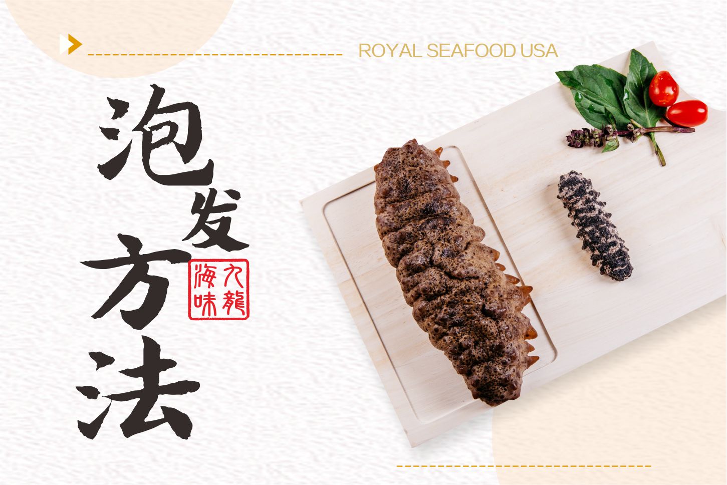 泡发方法 Procedure